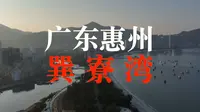 【4K航拍】广东惠州惠东“巽寮湾”，2月那片安静的海