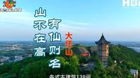 山不在高，有仙则名！打卡浚县大伾山 @浚县文旅 @HB超级播 #浚县大伾山 #黎阳古城