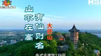 山不在高，有仙则名！打卡浚县大伾山 @浚县文旅 @HB超级播 #浚县大伾山 #黎阳古城