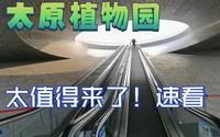 北方植物温室，太原植物园太值得去了！