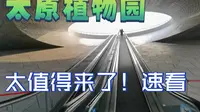 北方植物温室，太原植物园太值得去了！