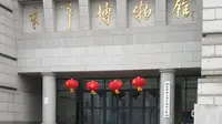东平博物馆