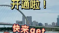 广州海心桥｜最佳游览路线