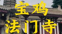 陕西省宝鸡市法门寺注意事项踩坑旅游攻略