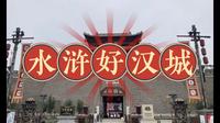 【大宁说书·游记】山东郓城·水浒好汉城 20250101