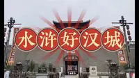 【大宁说书·游记】山东郓城·水浒好汉城 20250101