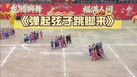 魅力小黑箐好客白沙村，白沙原生态笛脚舞元素在会理跳起了《弹起弦子跳脚来》，以“高山跳成平场地，阿妹跺烂绣花鞋”的气势在会理元宵节目中脱颖而出。