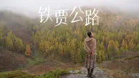 出发白哈巴不可错过之铁贾公路