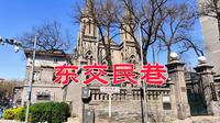 北京东交民巷，北京最长的胡同，曾经是北京最早的使馆区