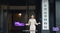 《云游GO科学：广东省凉茶博物馆》正片