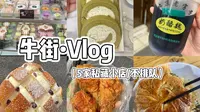 牛街逛吃Vlog，5家好吃不排队的店~
