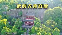 四川广元皇泽寺，保存着武则天的真容像，光看塑像就让人胆战心惊