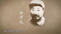 郭子化在枣庄——中共苏鲁豫皖边区特委始末（第一集）