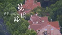 遇见·愚园路