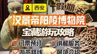 巍乎盛景：西安汉景帝阳陵博物馆宝藏攻略