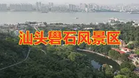 汕头礐石风景区，带你发现奇山、奇石、奇洞自然之美