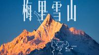 梅里雪山，愿你我幸运一整年，心中最美雪山｜多机位自驾路书
