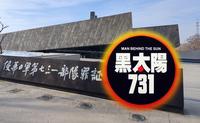 哈尔滨-侵华日军第七三一部队罪证陈列馆【东北百座博物馆32】