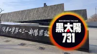 哈尔滨-侵华日军第七三一部队罪证陈列馆【东北百座博物馆32】