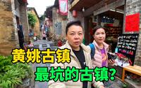 广西黄姚古镇，被网友评为“最坑古镇”到底什么样？进去后太意外了