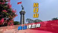 中国唯一以抗日命名的山