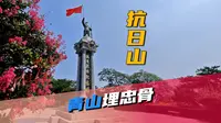 中国唯一以抗日命名的山