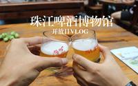 带你看展览VLOG 珠江啤酒博物馆 品尝原浆的新鲜 了解啤酒知识 值得推荐！！！