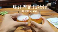 带你看展览VLOG 珠江啤酒博物馆 品尝原浆的新鲜 了解啤酒知识 值得推荐！！！