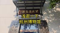 浅逛一下杭州博物馆