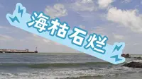 北海冠头岭的海枯石烂。