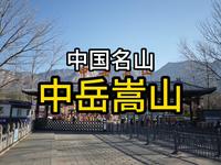 中国名山，中岳嵩山太室山，逛逛古代的大学