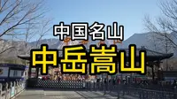 中国名山，中岳嵩山太室山，逛逛古代的大学