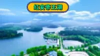 湖北红安帝王湖，一段传说流千古
