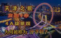 天津之眼：世界上唯一建在桥上的摩天轮，为何被小情侣称为分手轮
