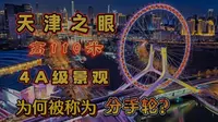 天津之眼：世界上唯一建在桥上的摩天轮，为何被小情侣称为分手轮
