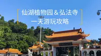 深圳仙湖植物园＆弘法寺的一天深度游玩攻略。里面很大，一天都逛不完。