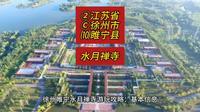 （水月禅寺）②江苏省Ⓒ徐州市⑽睢宁县游玩景点分享