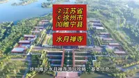 （水月禅寺）②江苏省Ⓒ徐州市⑽睢宁县游玩景点分享