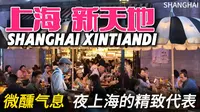 周末的上海【新天地】夜生活有多精彩？不得不感叹魔都的魅力！今夜我们一起感受花开不夜城！｜国际花展｜夜上海｜｜新天地｜XINTIANDI｜citywalk｜淮海路