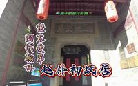 安庆世太史第-四代翰林赵朴初故居