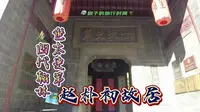 安庆世太史第-四代翰林赵朴初故居