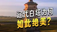 4k视频之 千年前的白月光 庆州白塔