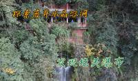 探索青城后山废弃水晶溶洞，发现绝美瀑布，洞里面相当得危险，千万不要模仿