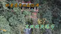 探索青城后山废弃水晶溶洞，发现绝美瀑布，洞里面相当得危险，千万不要模仿