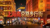 漫步南京路步行街，百年老建筑与新潮快闪店相映成趣，沈大成的青团、邵万生的糟货勾着老上海的烟火气，乐高旗舰店、泡泡玛特又潮味十足。华灯初上时，霓虹与外滩夜景交融。