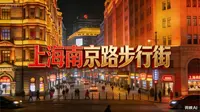 漫步南京路步行街，百年老建筑与新潮快闪店相映成趣，沈大成的青团、邵万生的糟货勾着老上海的烟火气，乐高旗舰店、泡泡玛特又潮味十足。华灯初上时，霓虹与外滩夜景交融。