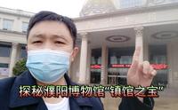 探秘濮阳市博物馆镇馆之宝