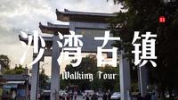 【城市漫游】一个有着800多年历史的岭南文化古镇——沙湾古镇