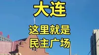这里就是民生广场