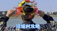 浔埔村攻略